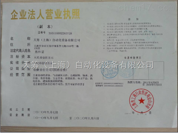 上海天籌自動化設(shè)備有限公司榮譽(yù)資質(zhì)